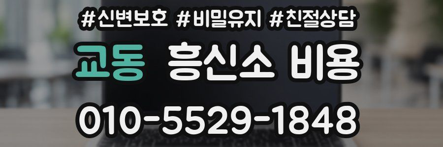 교동 흥신소 비용