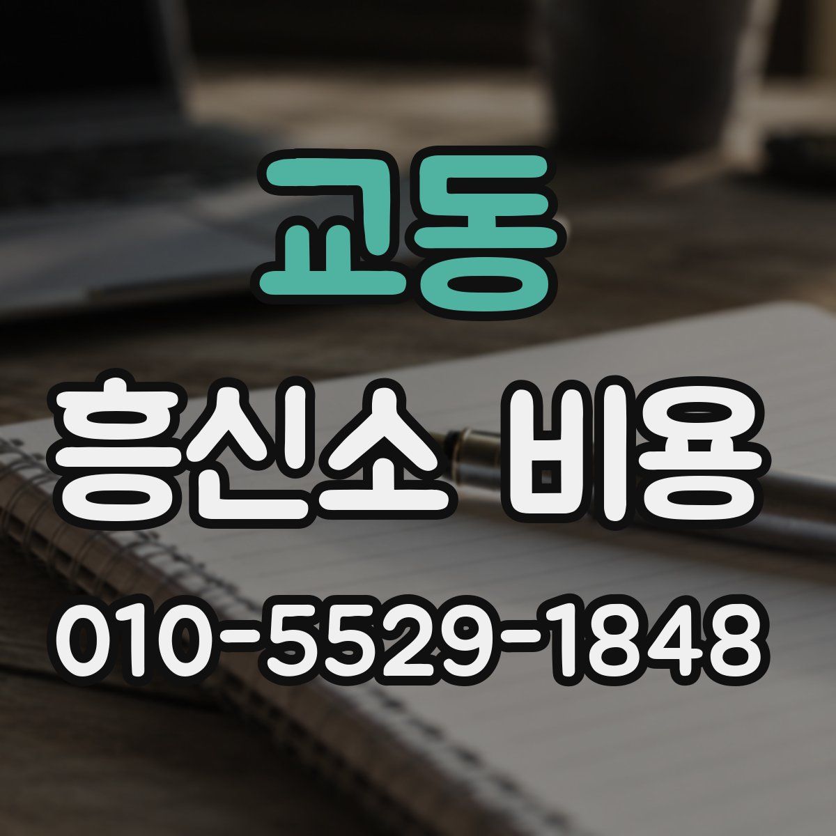 교동 흥신소 비용