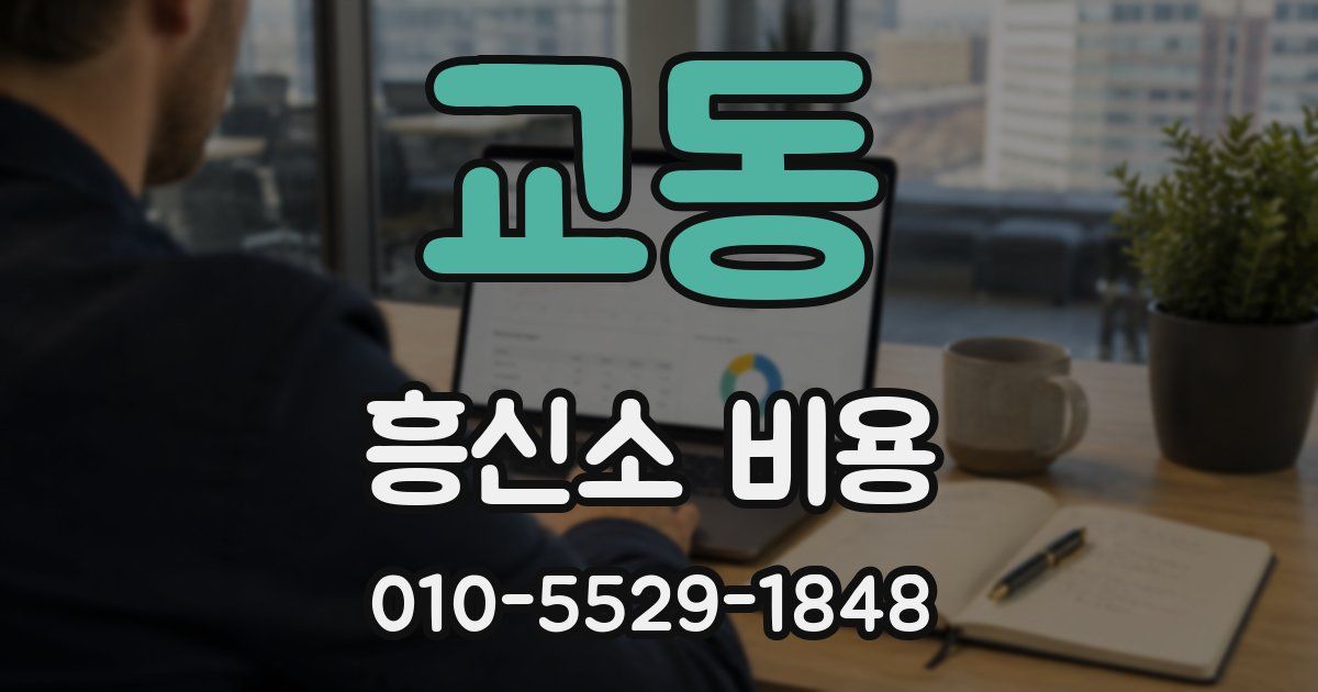 교동 흥신소 비용