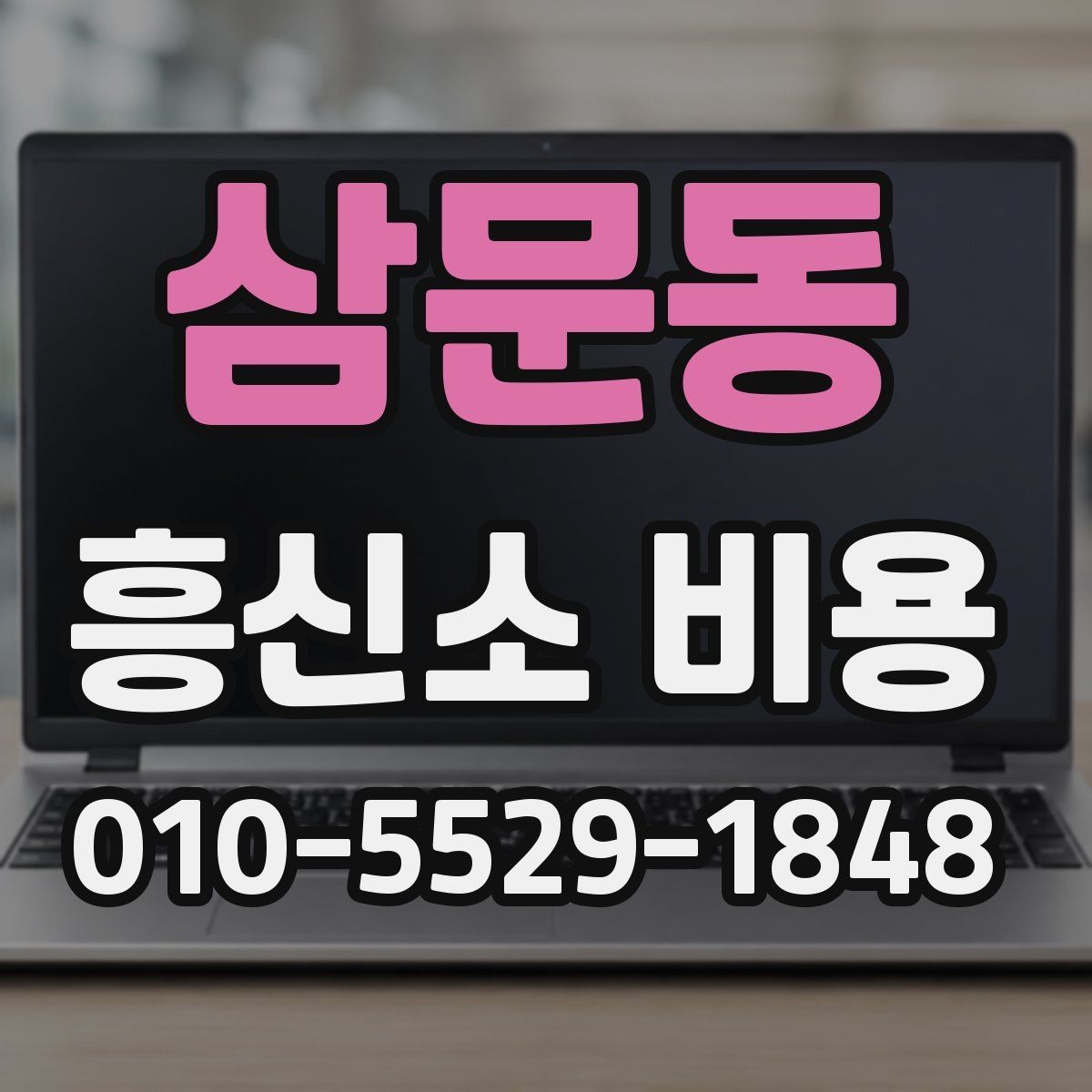 삼문동 흥신소 비용 비교 전에 먼저 정해야 할 것