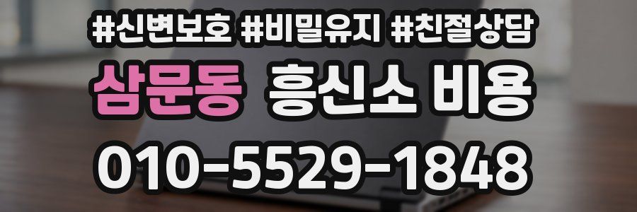 삼문동 흥신소 비용
