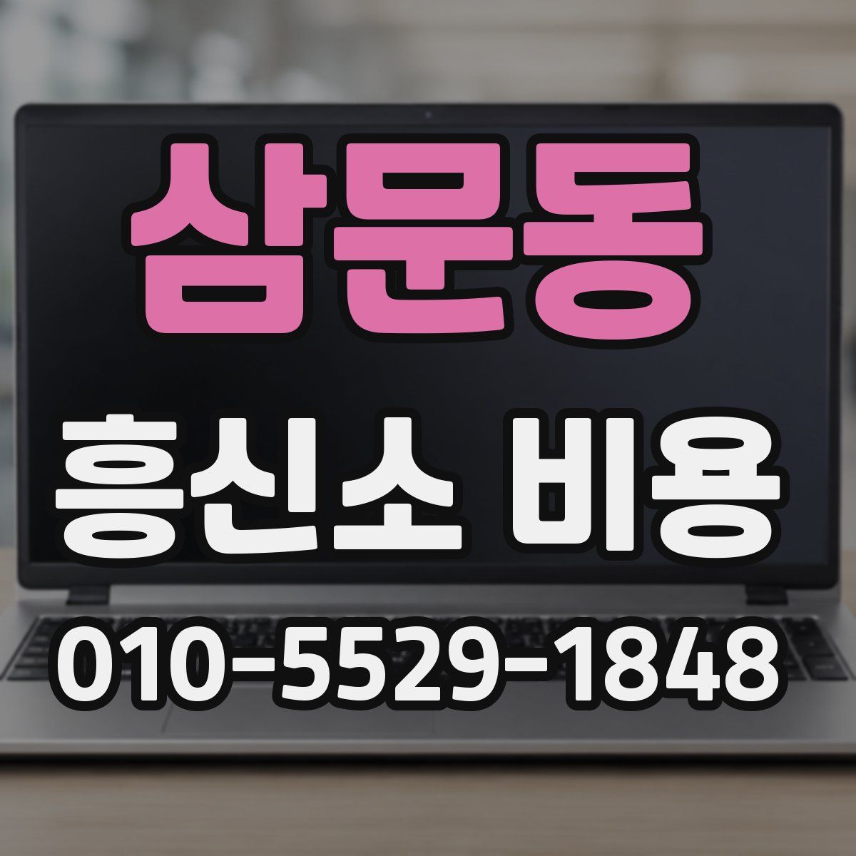 삼문동 흥신소 비용