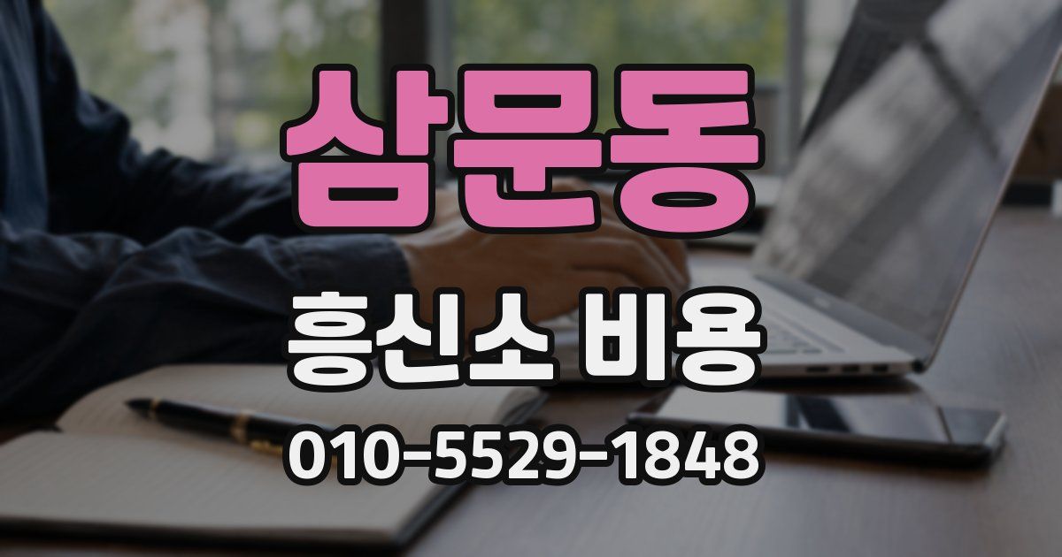 삼문동 흥신소 비용