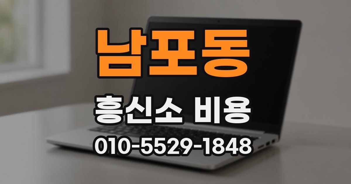 남포동 흥신소 비용