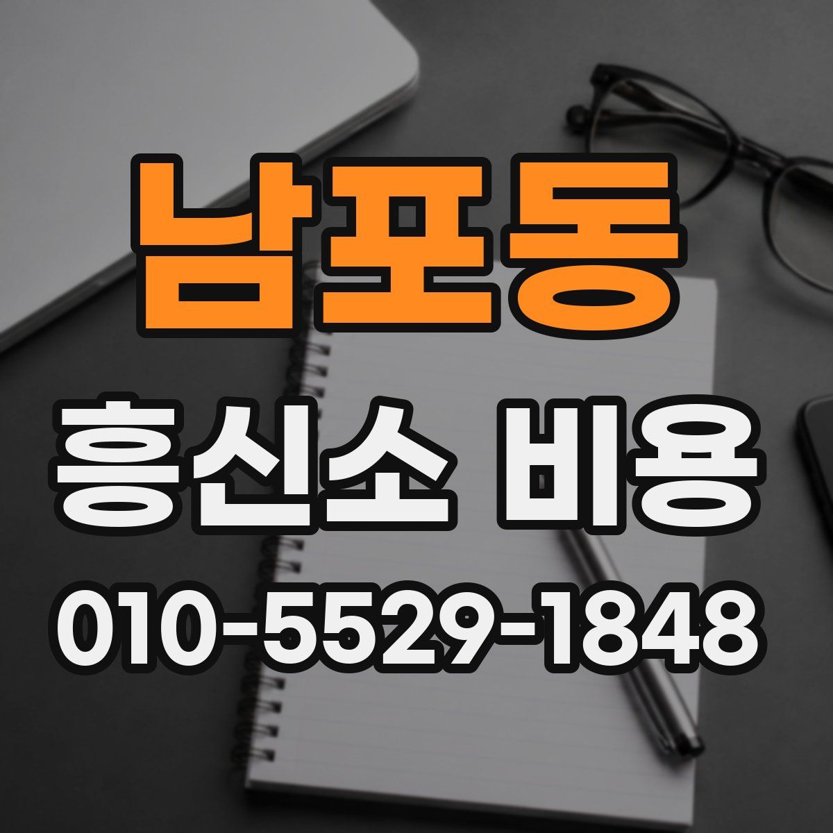 남포동 흥신소 비용