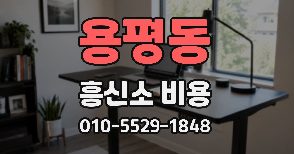용평동 흥신소 비용