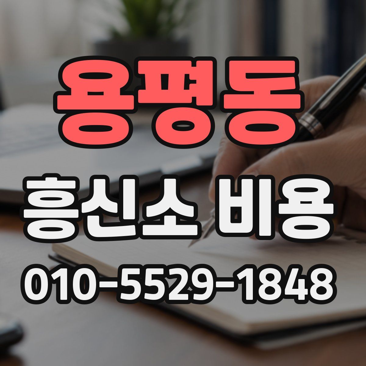 용평동 흥신소 비용