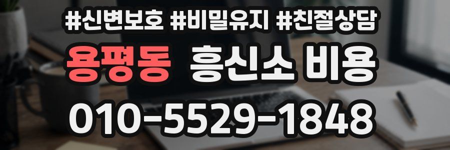 용평동 흥신소 비용