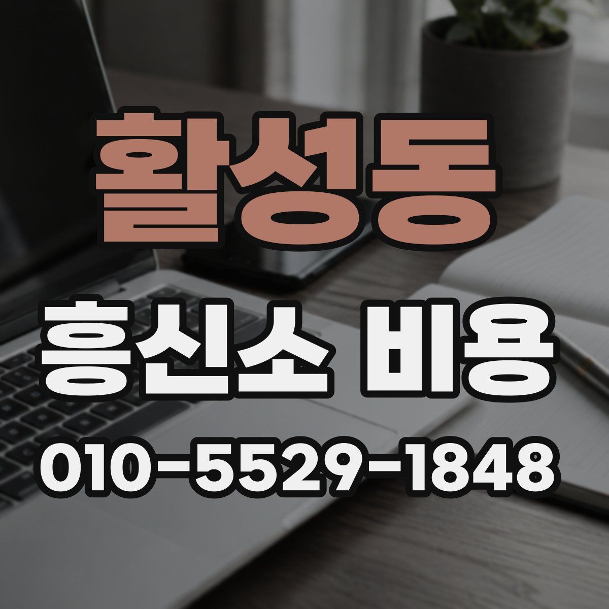 활성동 흥신소 비용