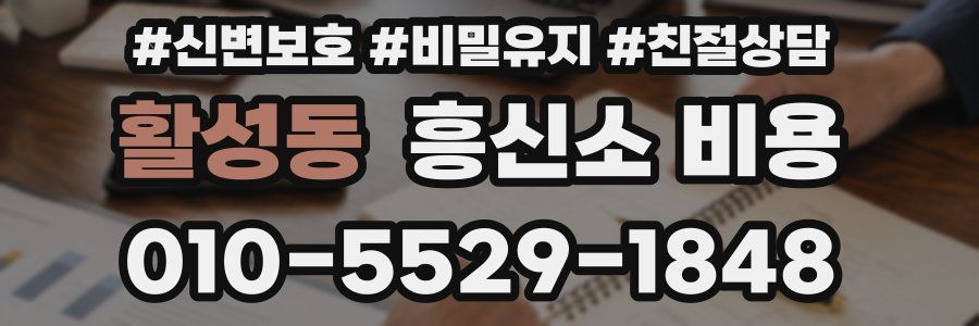 활성동 흥신소 비용