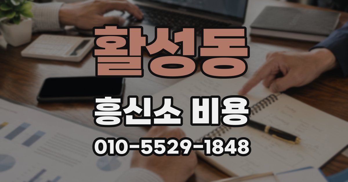 활성동 흥신소 비용