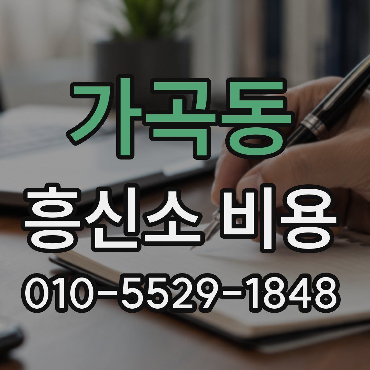 가곡동 흥신소 비용