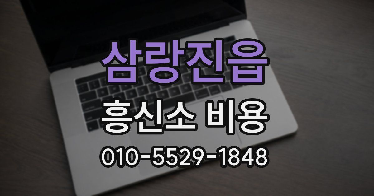 삼랑진읍 흥신소 비용