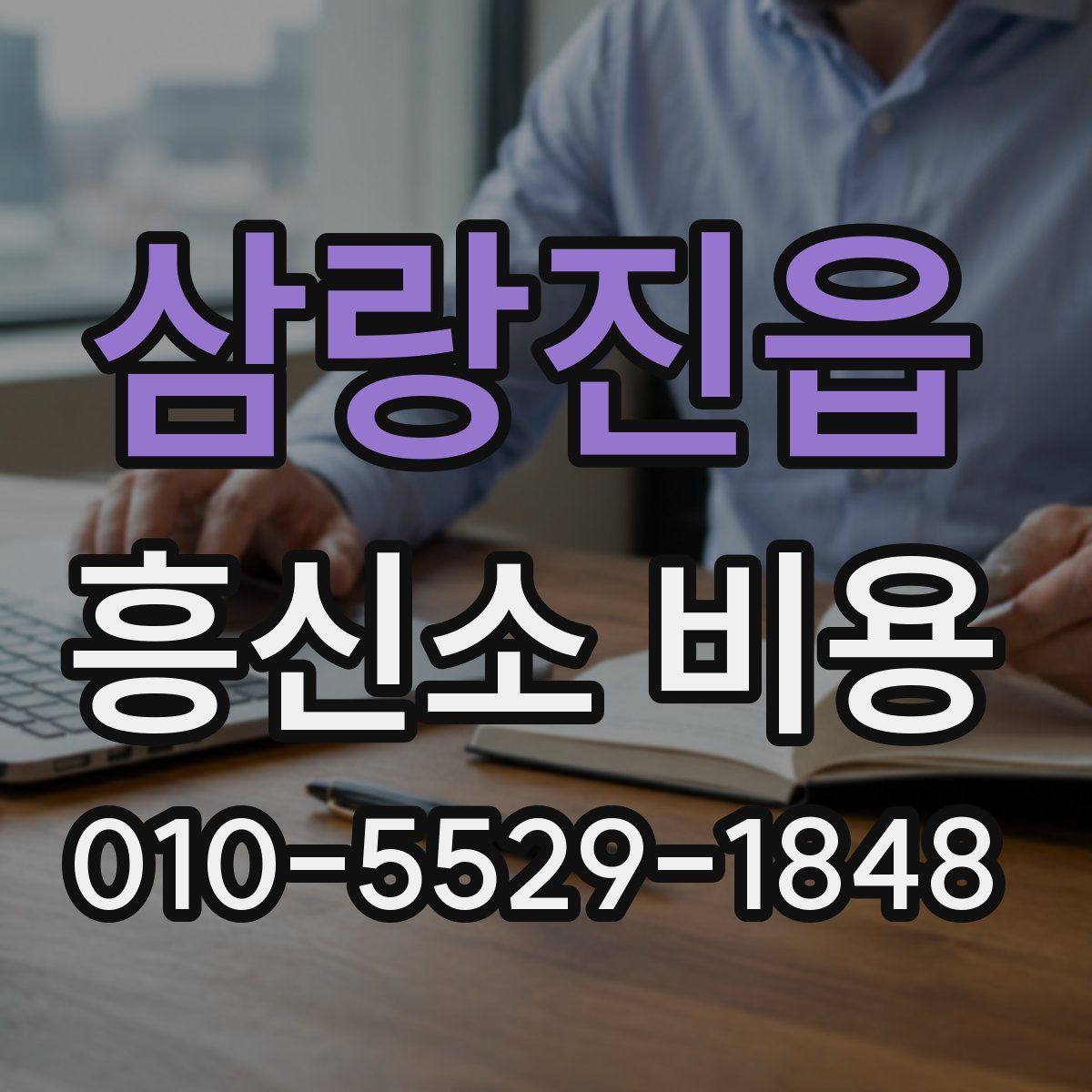 삼랑진읍 흥신소 비용
