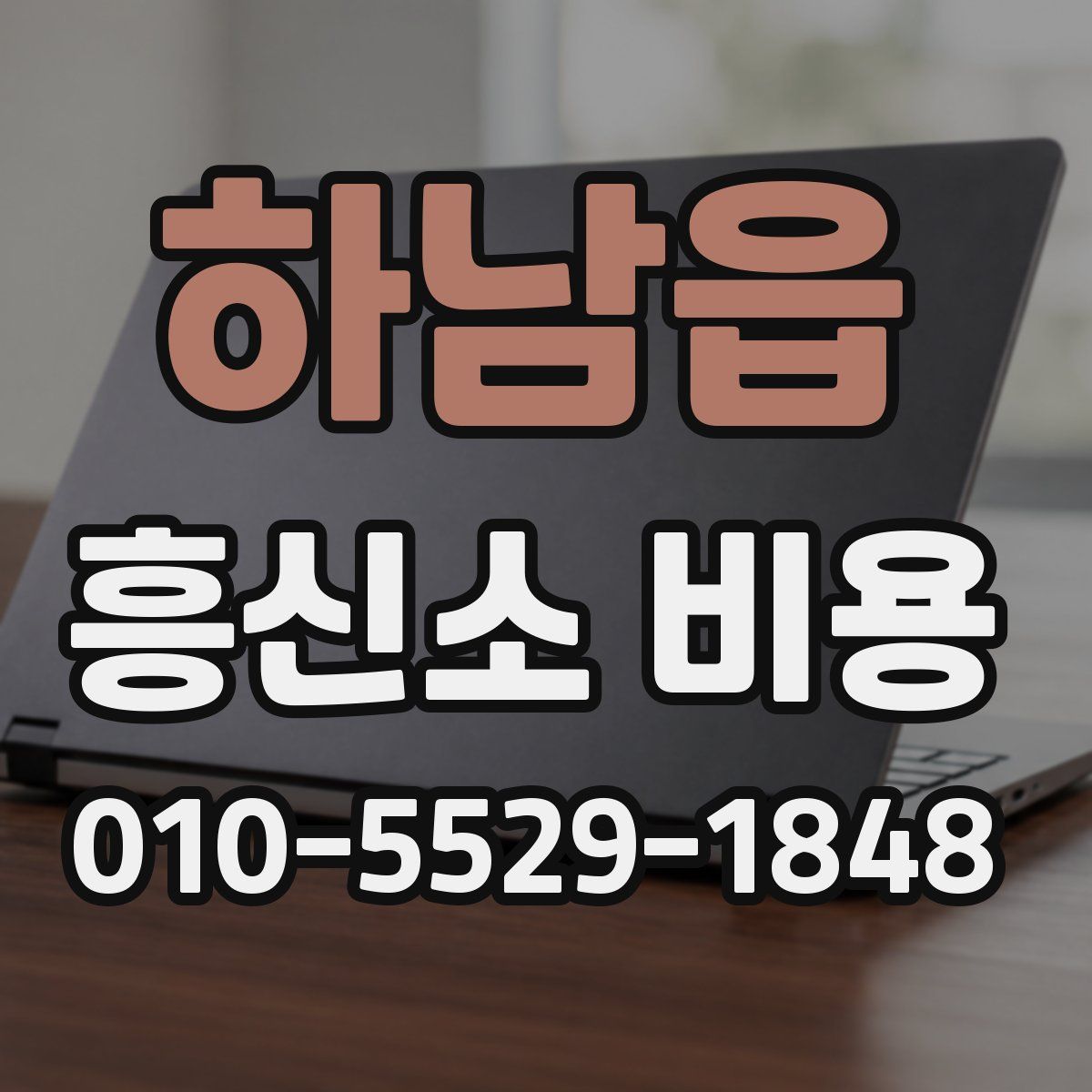 하남읍 흥신소 비용