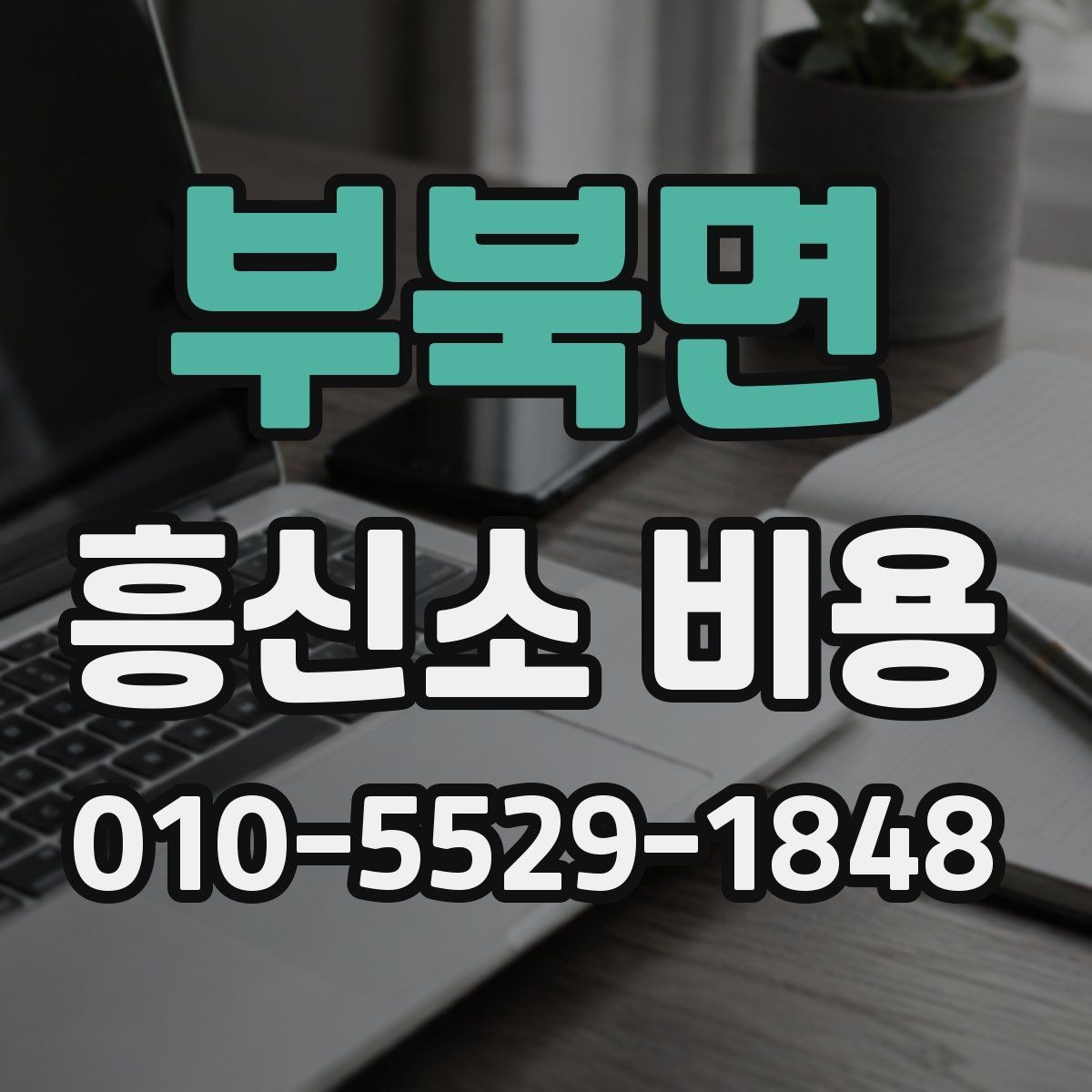 부북면 흥신소 비용 안내가 필요한 상황은 언제일까
