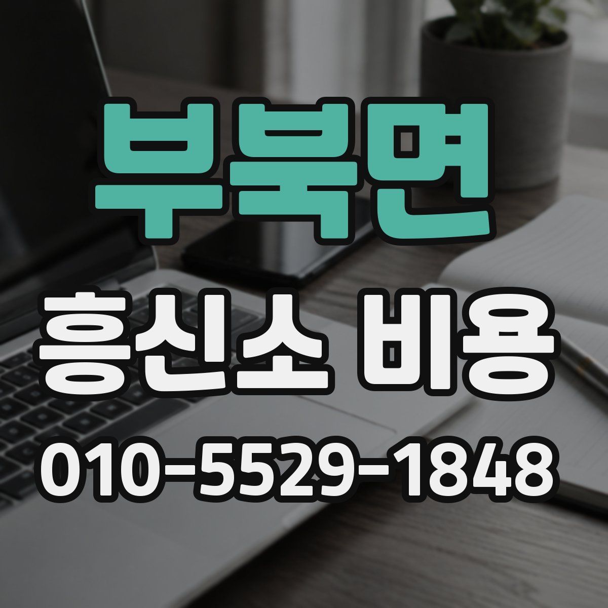 부북면 흥신소 비용