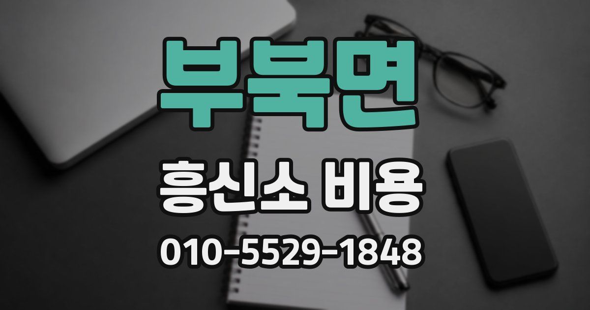 부북면 흥신소 비용