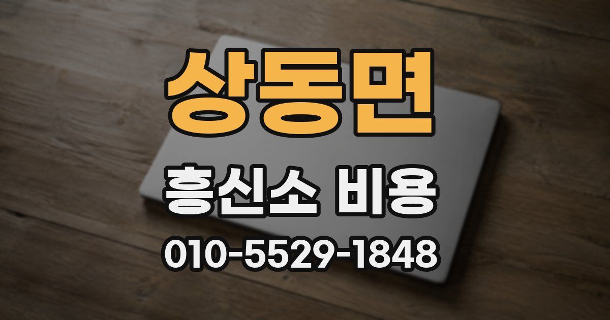 상동면 흥신소 비용