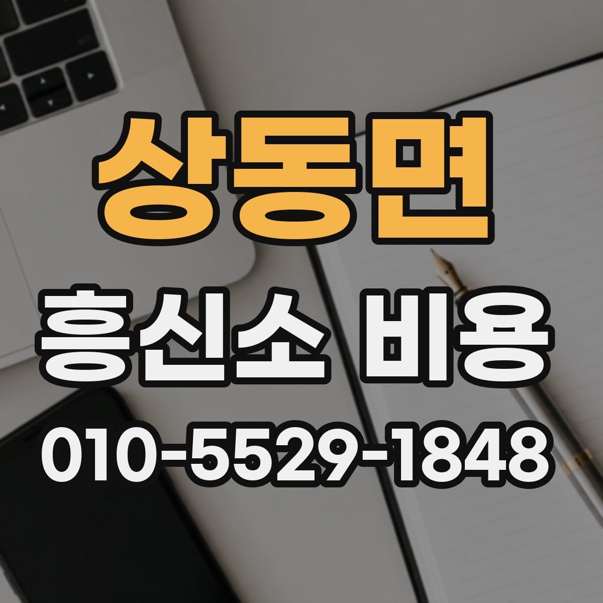 상동면 흥신소 비용