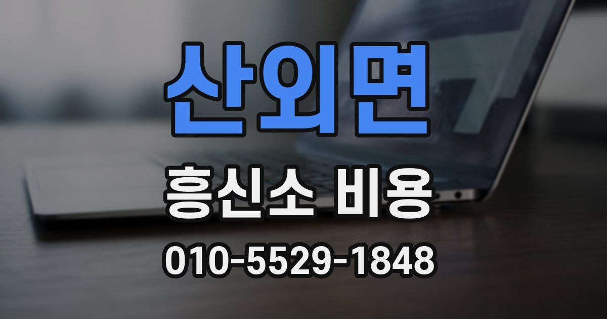 산외면 흥신소 비용