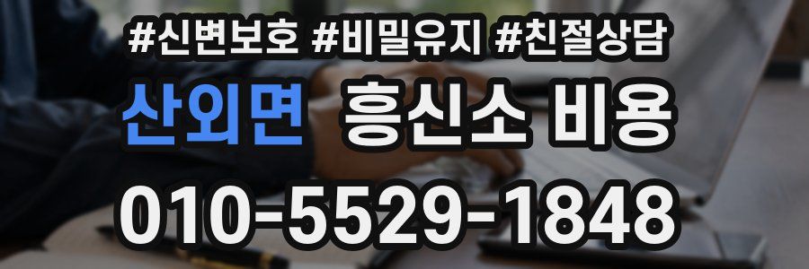 산외면 흥신소 비용