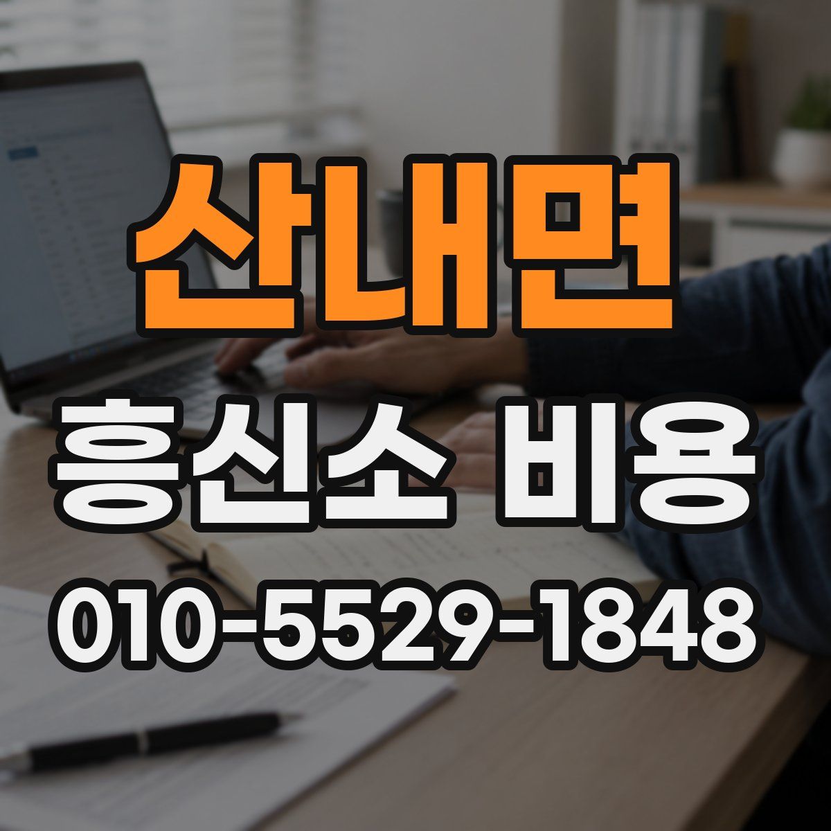 산내면 흥신소 비용