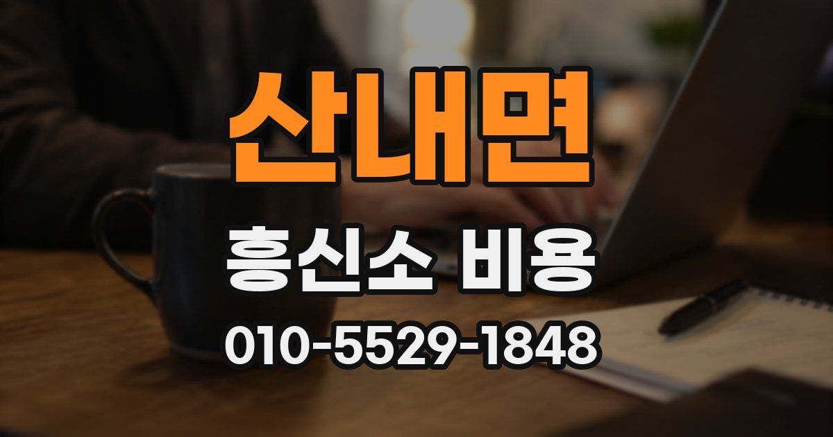산내면 흥신소 비용