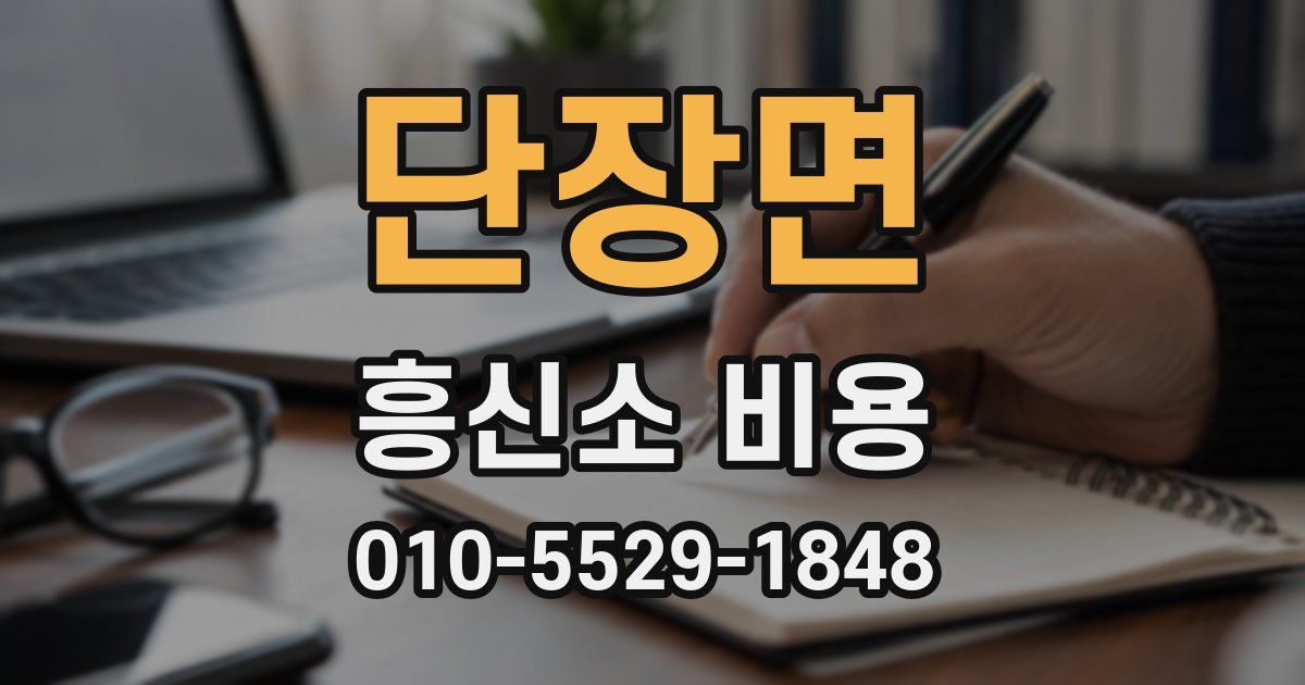 단장면 흥신소 비용