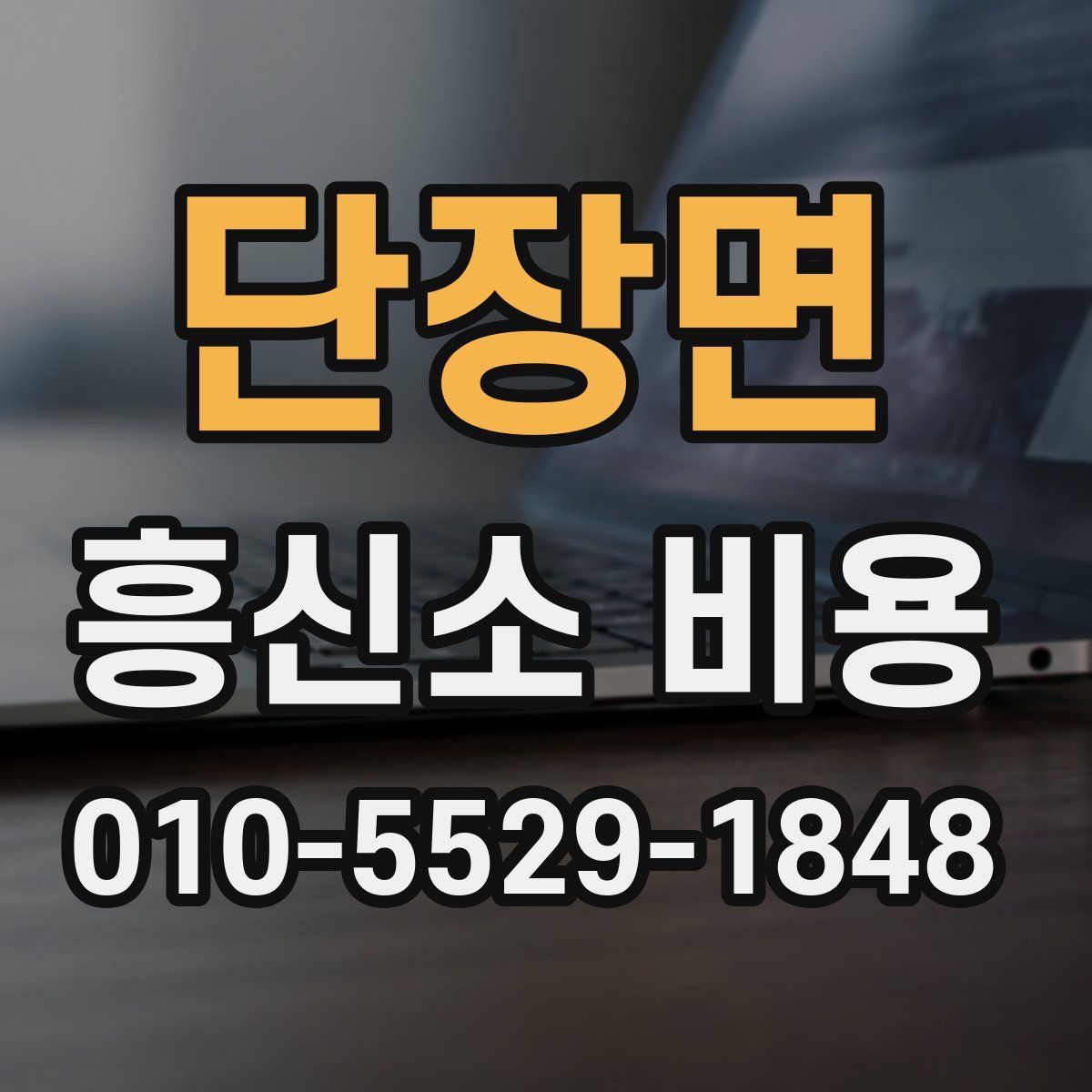 단장면 흥신소 비용