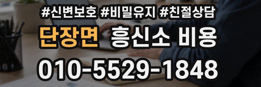 단장면 흥신소 비용