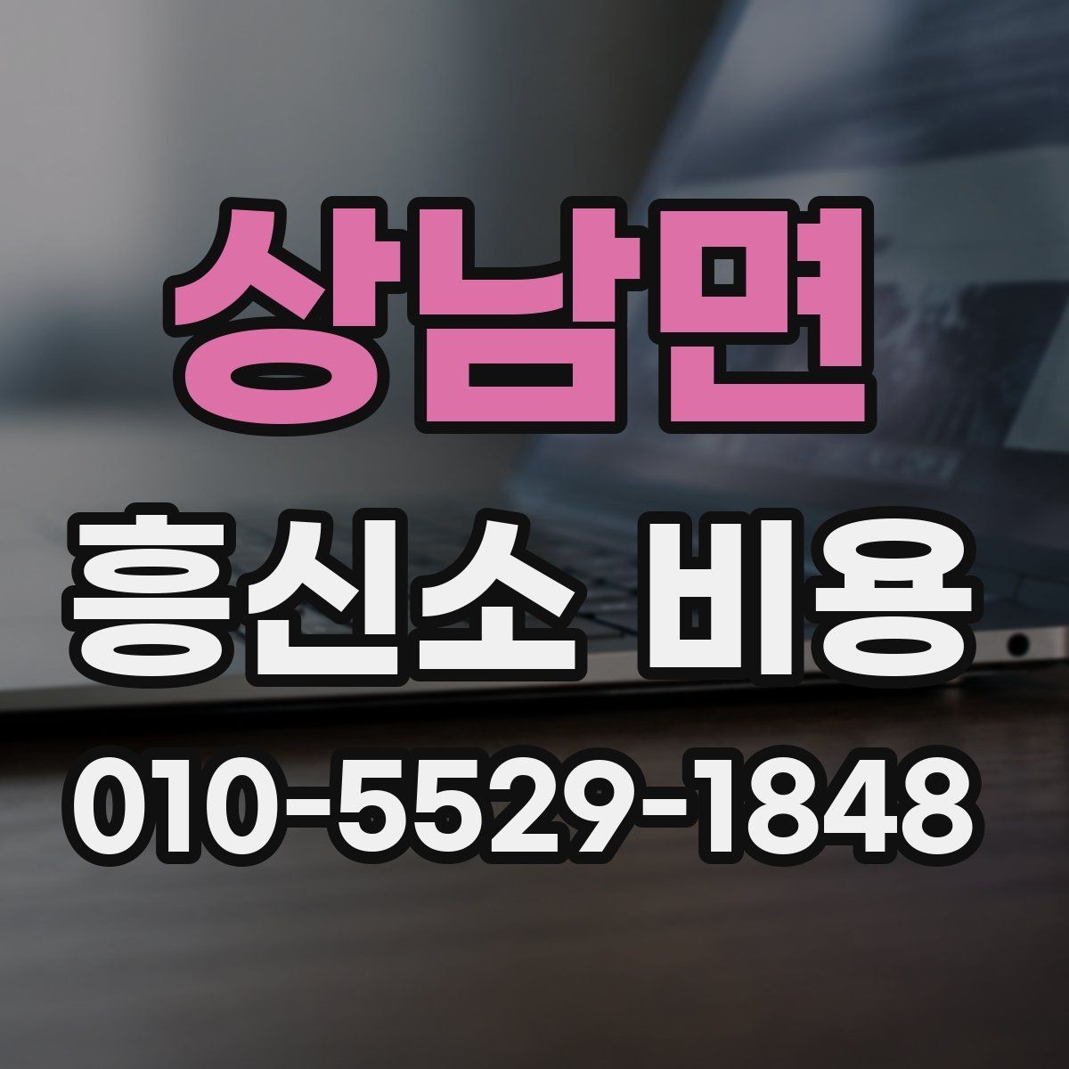 상남면 흥신소 비용 상담 전에 준비하면 좋은 메모
