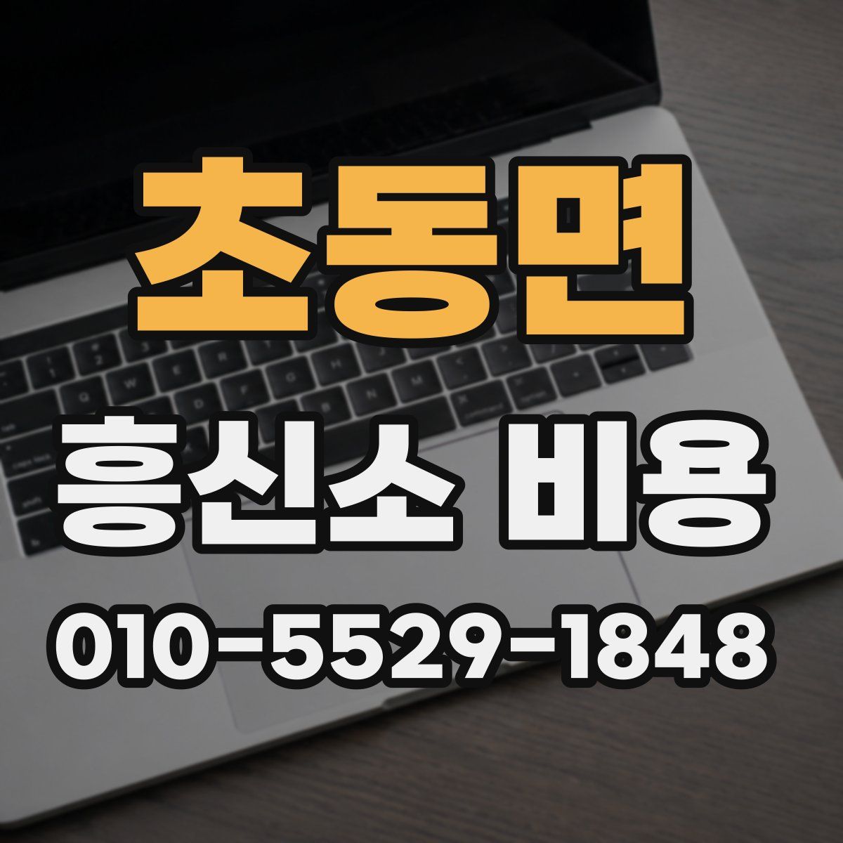 초동면 흥신소 비용