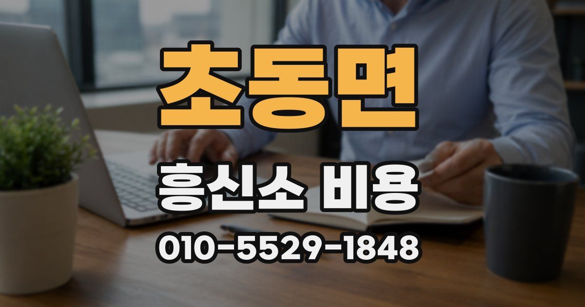 초동면 흥신소 비용