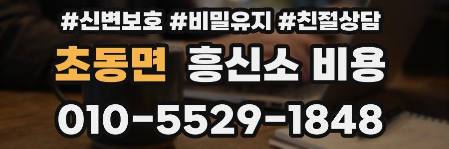 초동면 흥신소 비용