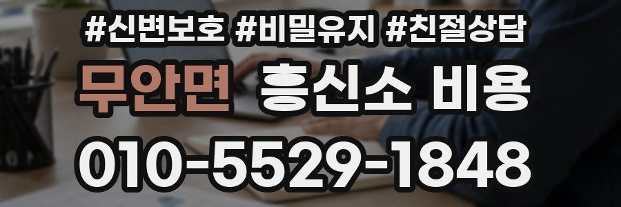 무안면 흥신소 비용