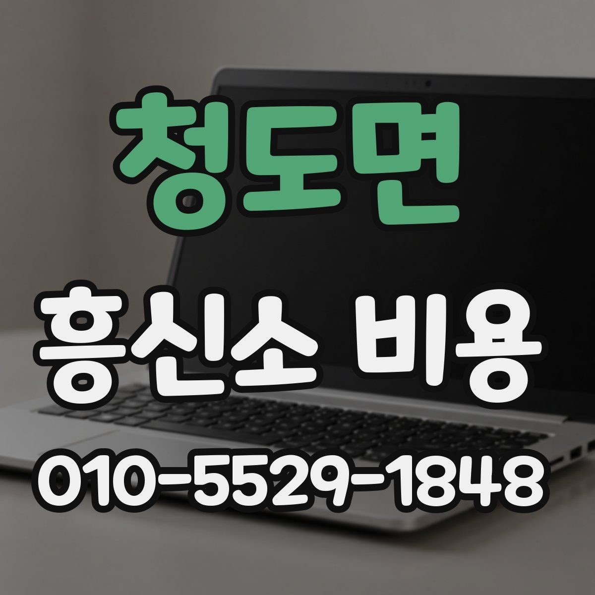 청도면 흥신소 비용