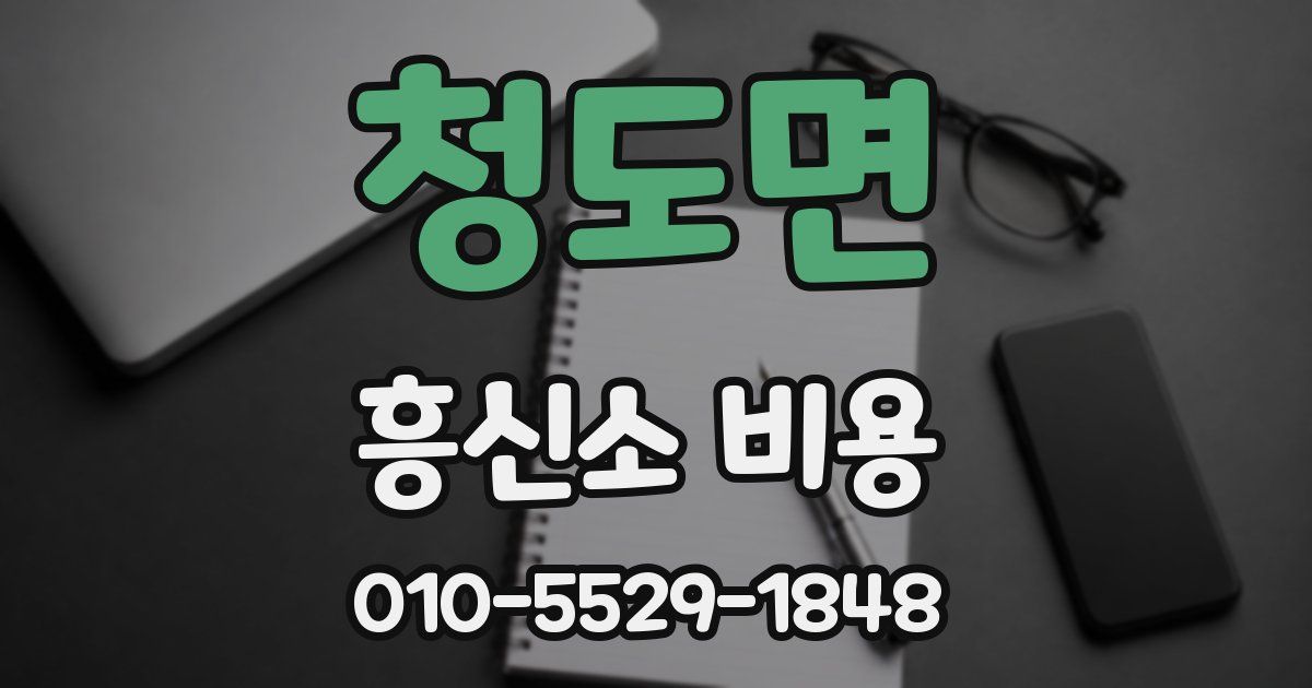 청도면 흥신소 비용