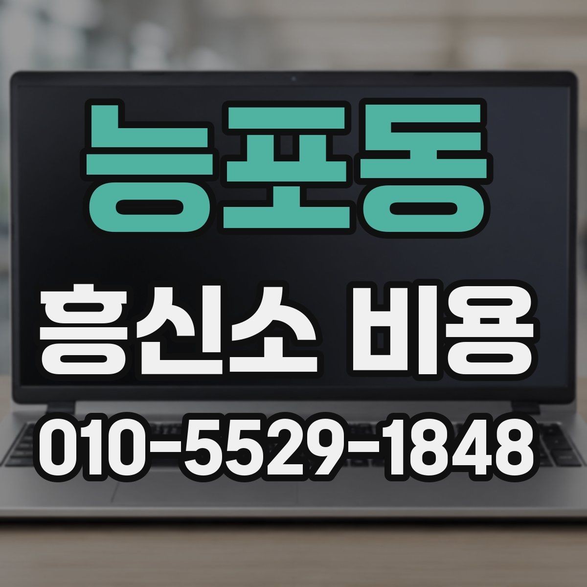 능포동 흥신소 비용 상담에서 받아야 할 핵심 설명