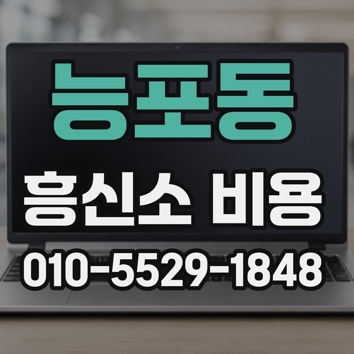 능포동 흥신소 비용