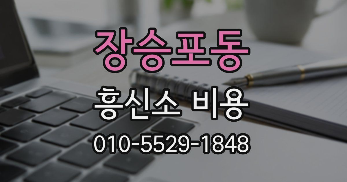 장승포동 흥신소 비용