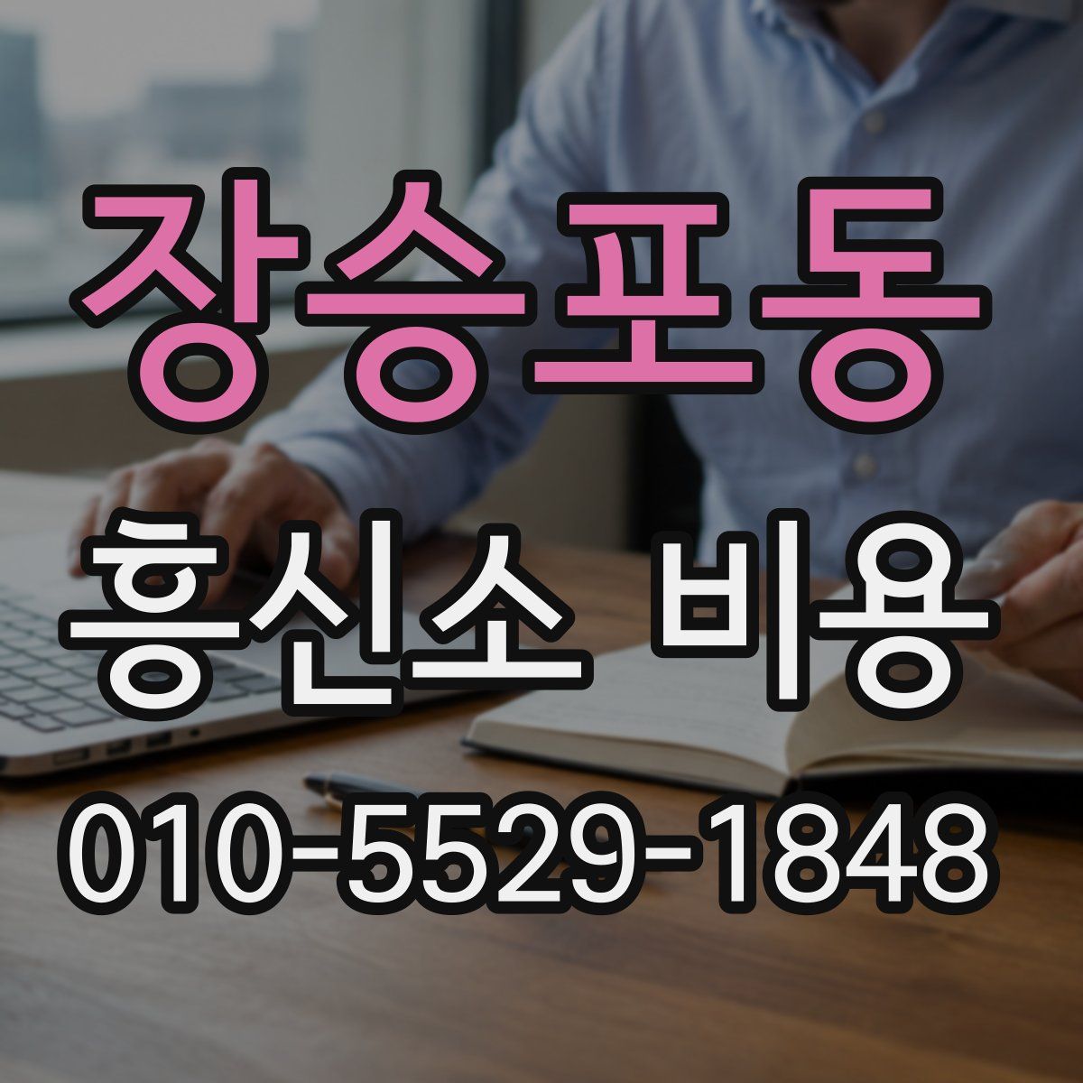 장승포동 흥신소 비용