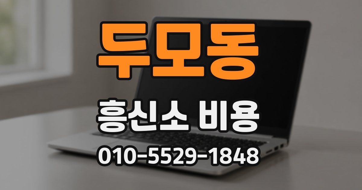 두모동 흥신소 비용