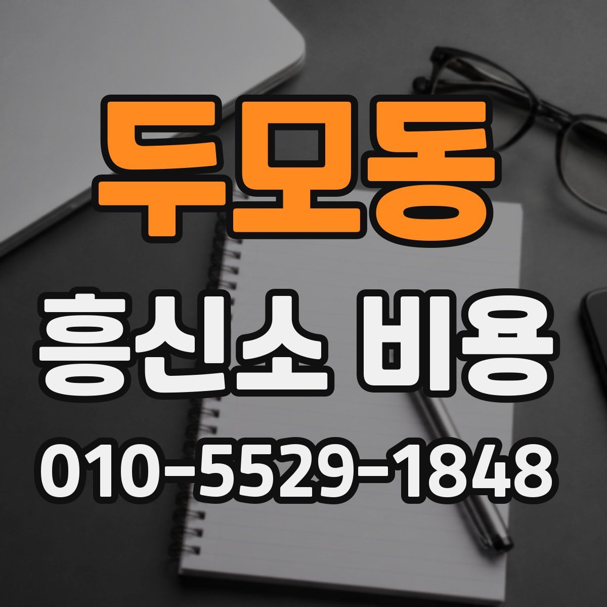 두모동 흥신소 비용