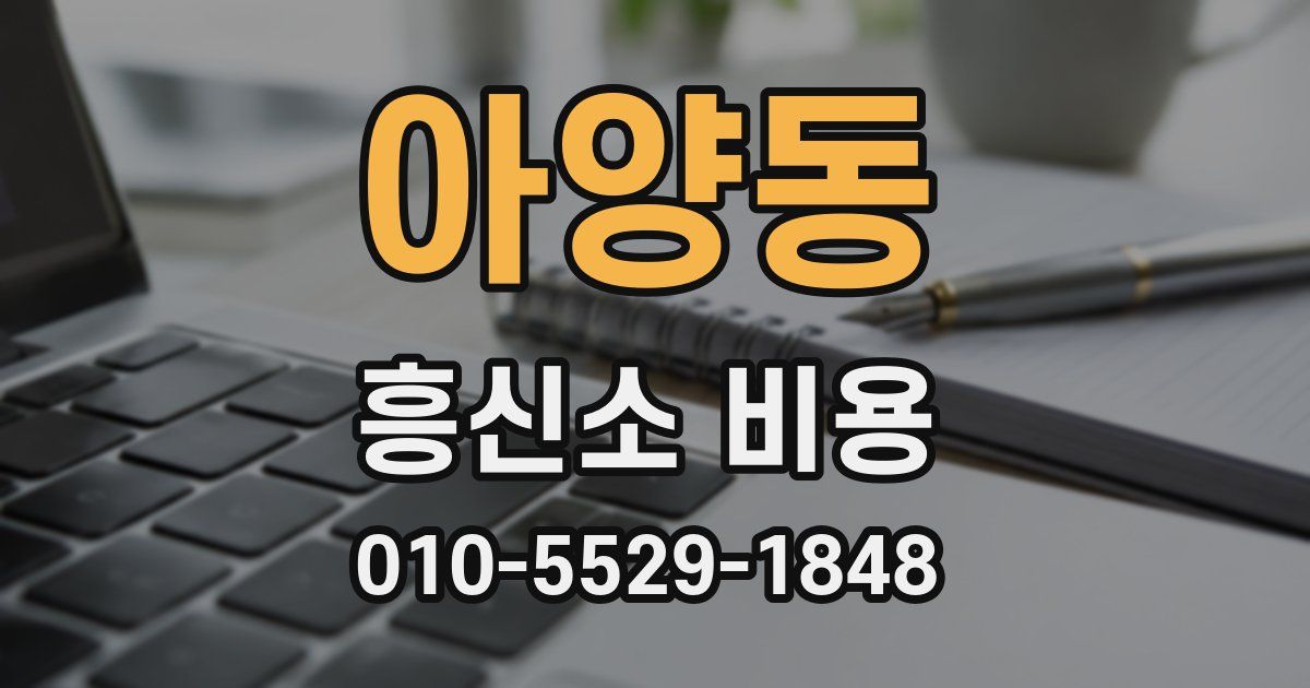 아양동 흥신소 비용