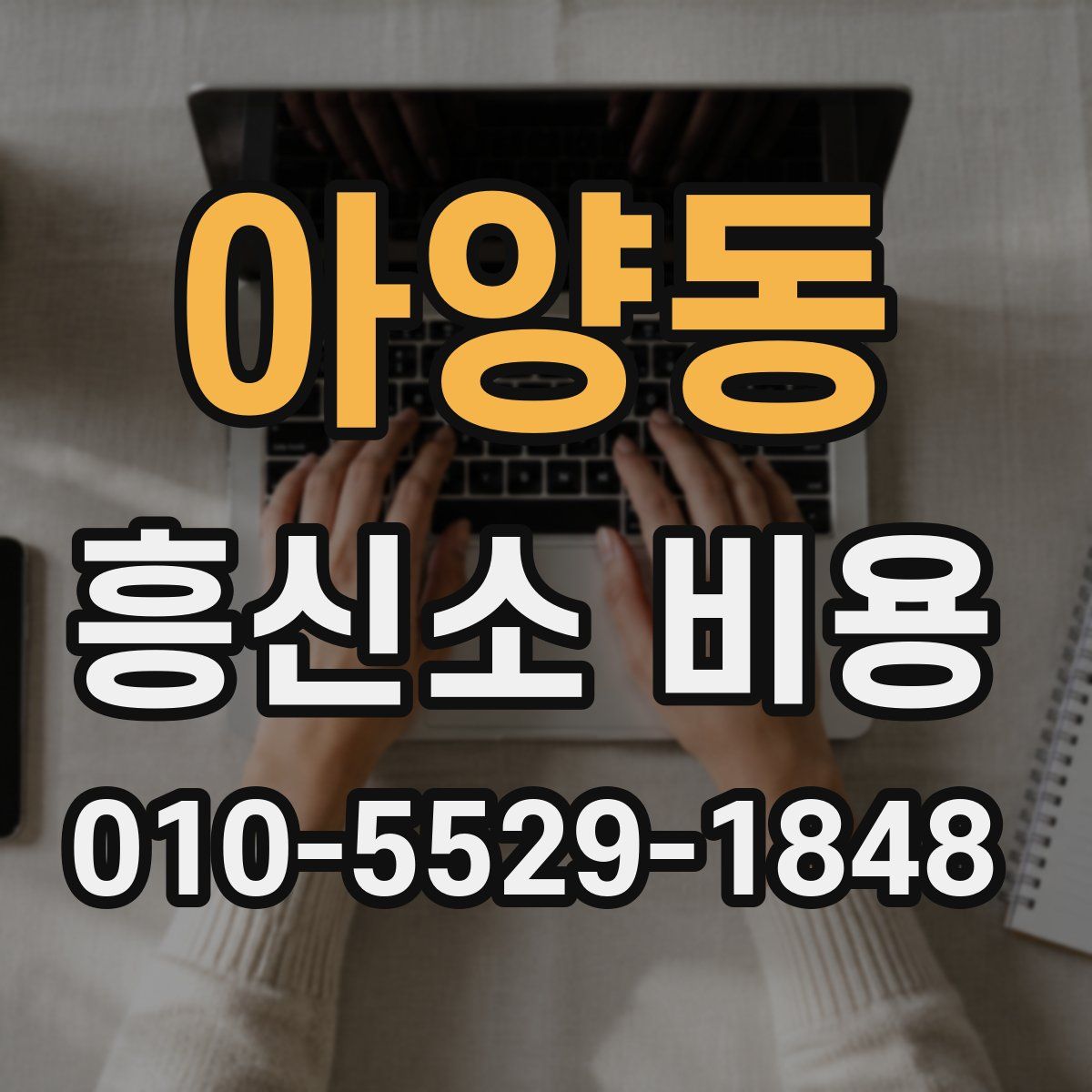 아양동 흥신소 비용