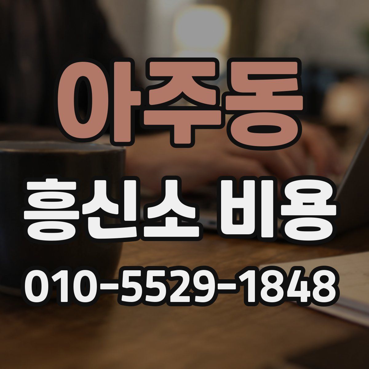 아주동 흥신소 비용