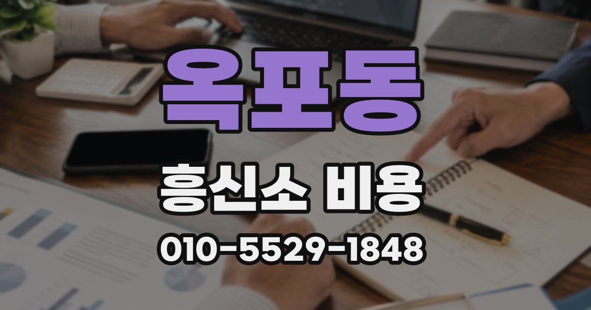 옥포동 흥신소 비용