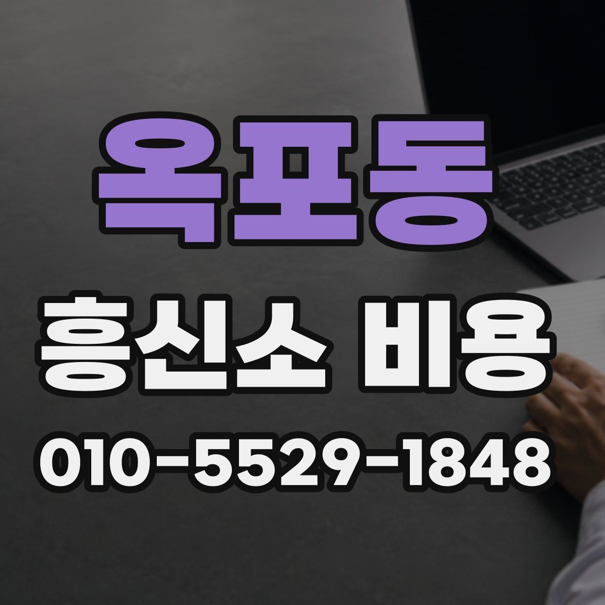 옥포동 흥신소 비용