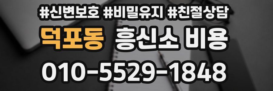 덕포동 흥신소 비용